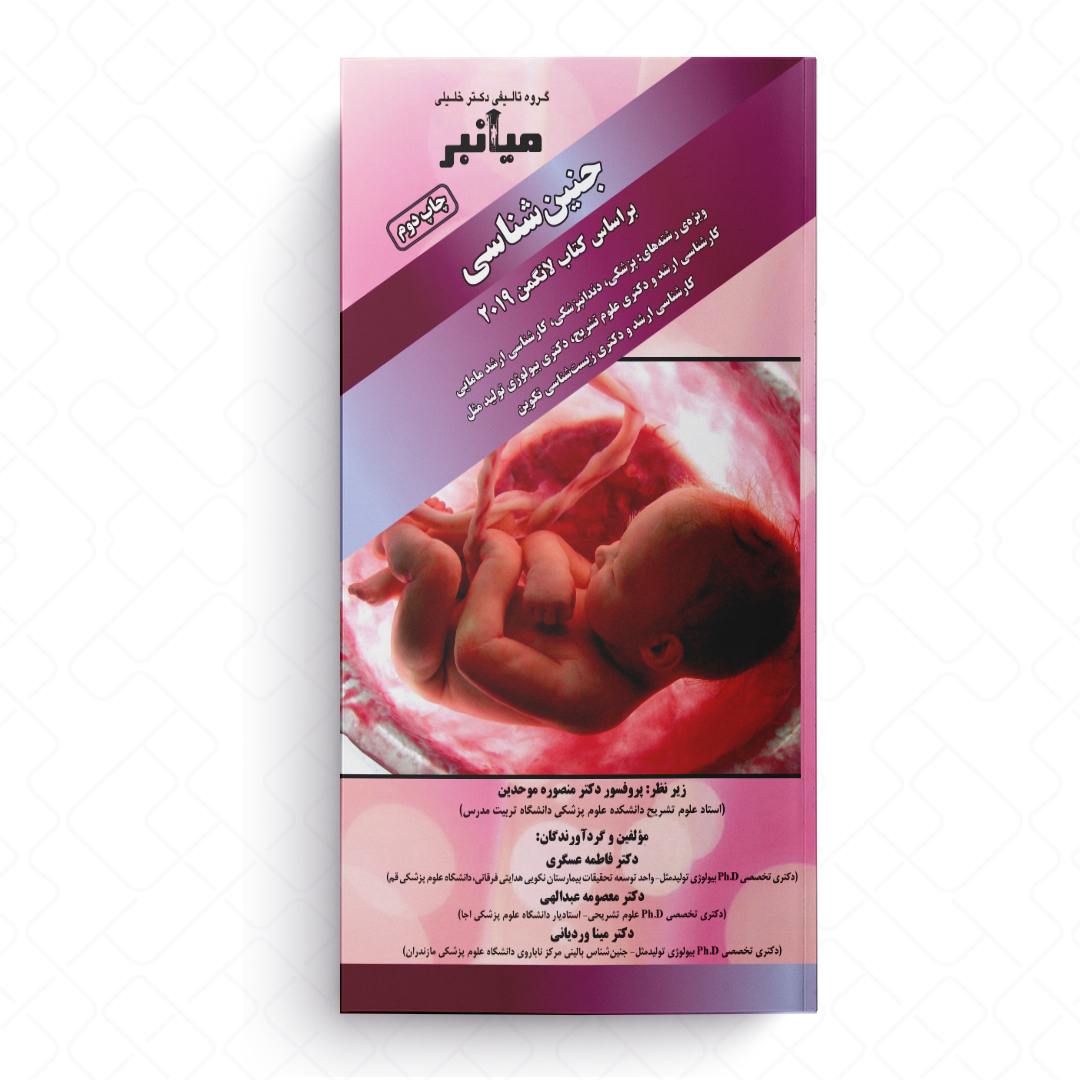 میانبر الگوریتم جنین شناسی (براساس کتاب لانگمن 2019)
